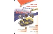 مجموعه کتاب های مثلث نارنجی طراحی صنعتی و مدل سازی پیشرفته در مهندسی مکانیک solidworks یاسر خدا ویسی انتشارات آفرنگ